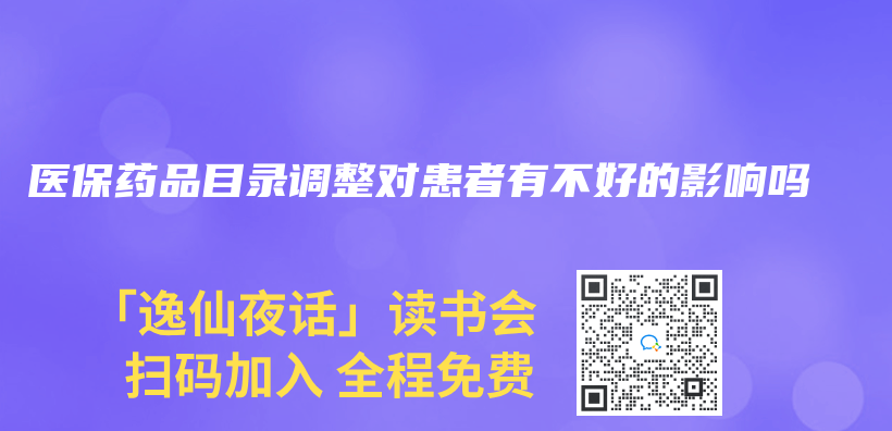 医保药品目录调整对患者有不好的影响吗插图