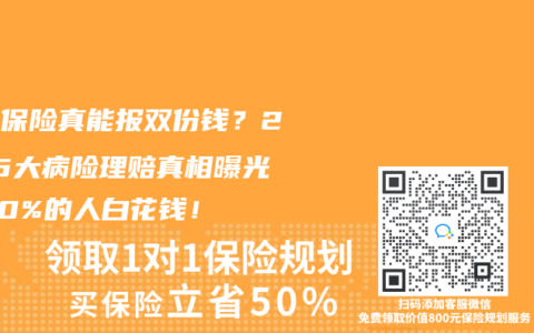 两份保险真能报双份钱？2025大病险理赔真相曝光，90%的人白花钱！