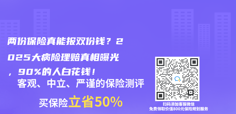 两份保险真能报双份钱？2025大病险理赔真相曝光，90%的人白花钱！插图