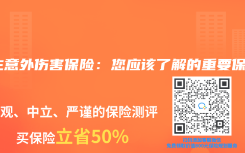 人生意外伤害保险：您应该了解的重要保障