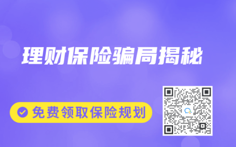 理财保险骗局揭秘
