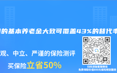 我国的基本养老金大致可覆盖43%的替代率
