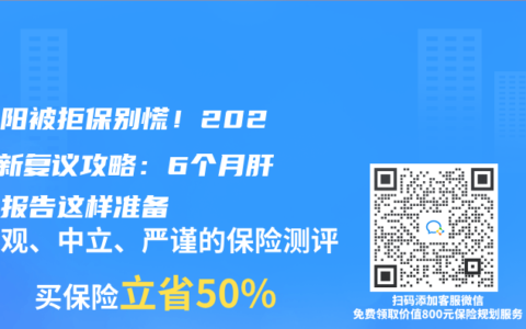 小三阳被拒保别慌！2025最新复议攻略：6个月肝功能报告这样准备