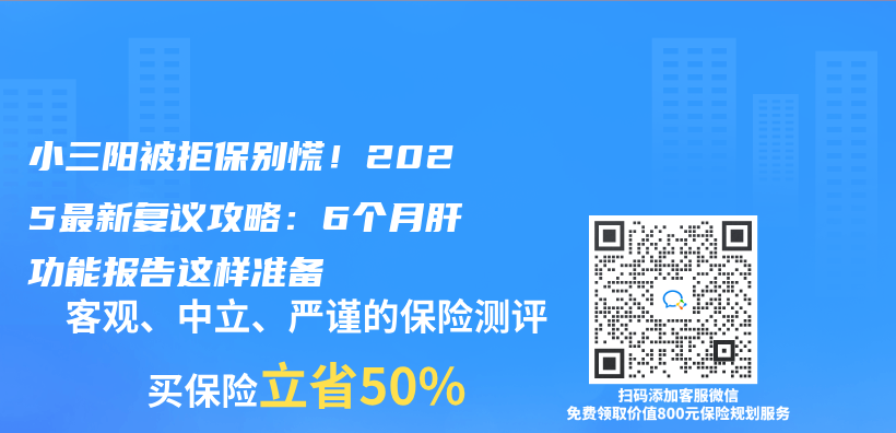 小三阳被拒保别慌！2025最新复议攻略：6个月肝功能报告这样准备插图