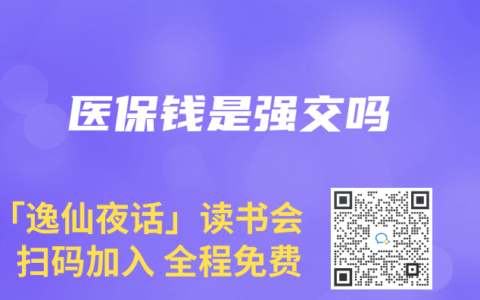医保钱是强交吗