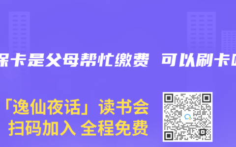 医保卡是父母帮忙缴费 可以刷卡吗