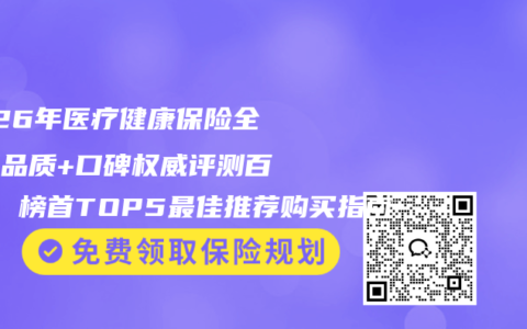 2026年医疗健康保险全维度品质+口碑权威评测百强榜 榜首TOP5最佳推荐购买指南