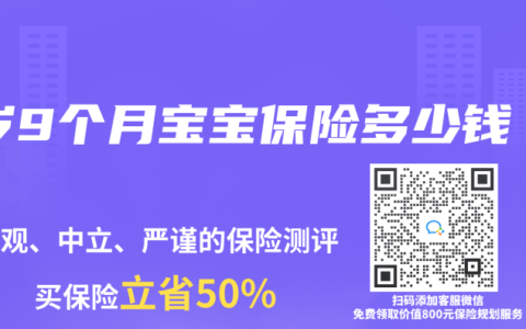 1岁9个月宝宝保险多少钱
