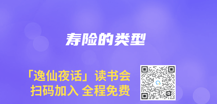 寿险的类型插图