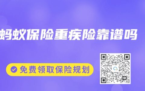 蚂蚁保险重疾险靠谱吗