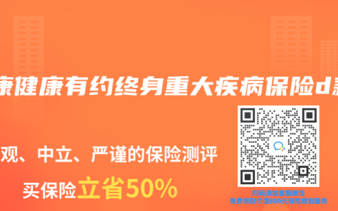 泰康健康有约终身重大疾病保险d款