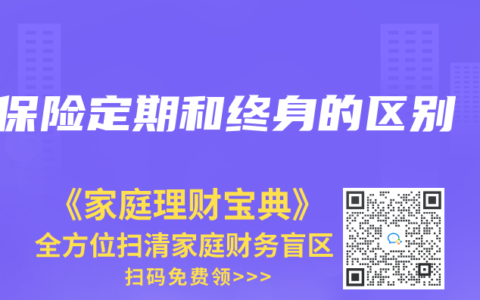 保险定期和终身的区别