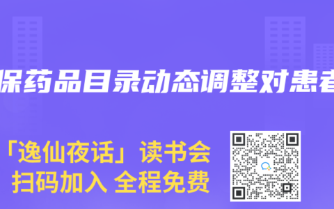 医保药品目录动态调整对患者