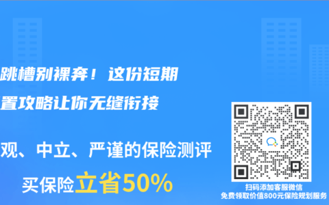 跨省跳槽别裸奔!这份短期险配置攻略让你无缝衔接缩略图 跨省跳槽别裸奔!这份短期险配置攻略让你无缝衔接