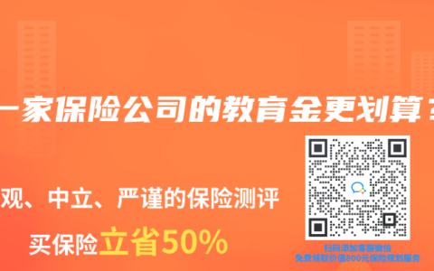 哪一家保险公司的教育金更划算？