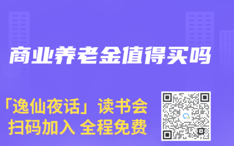商业养老金值得买吗