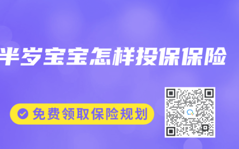 半岁宝宝怎样投保保险