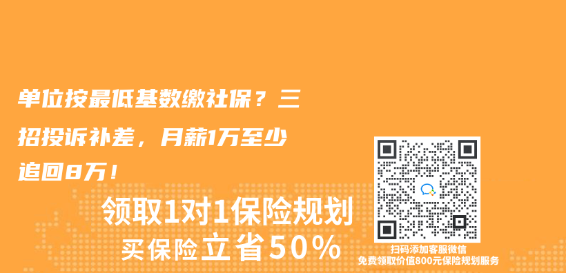 单位按最低基数缴社保？三招投诉补差，月薪1万至少追回8万！插图