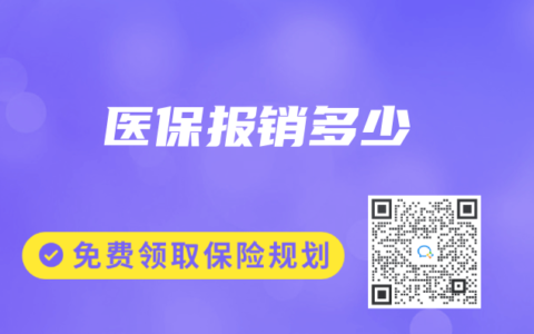 医保报销多少