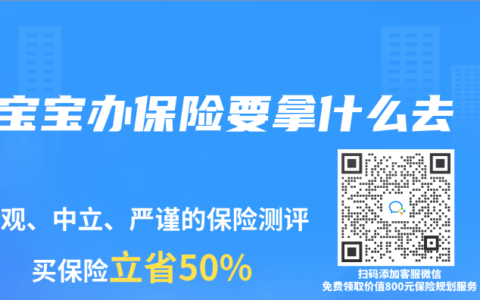宝宝办保险要拿什么去
