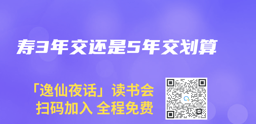 寿3年交还是5年交划算插图