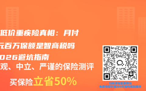 拆解低价重疾险真相：月付39元百万保额是智商税吗？2026避坑指南
