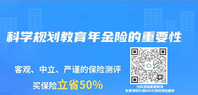 科学规划教育年金险的重要性插图