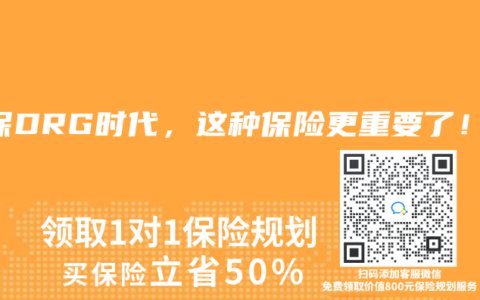 医保DRG时代，这种保险更重要了！