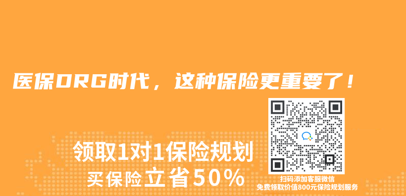 医保DRG时代，这种保险更重要了！插图