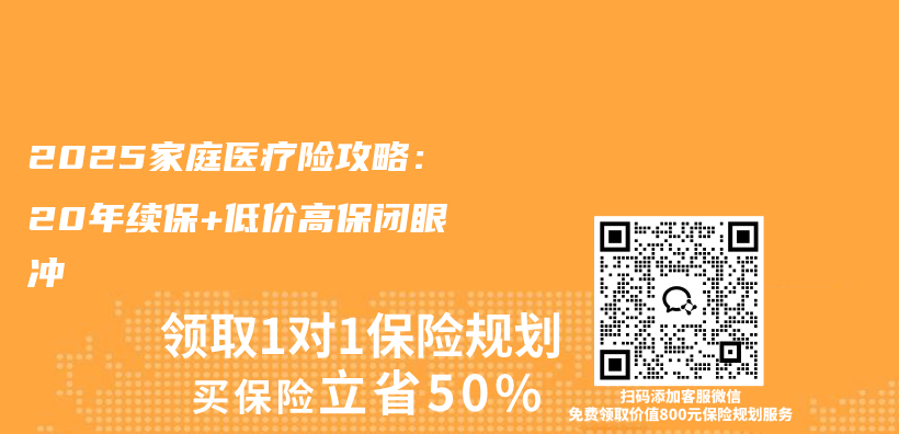 2025家庭医疗险攻略:20年续保+低价高保闭眼冲插图 2025家庭医疗险攻略:20年续保+低价高保闭眼冲插图