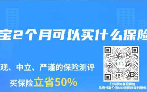 宝宝2个月可以买什么保险