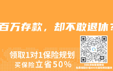 近百万存款，却不敢退休？