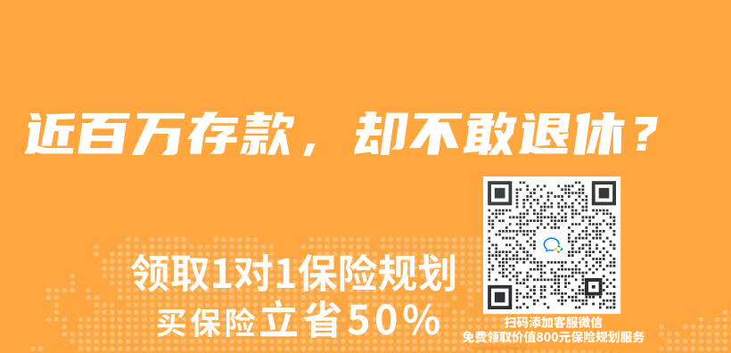 近百万存款，却不敢退休？插图