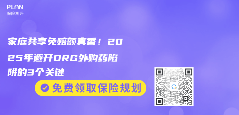 家庭共享免赔额真香！2025年避开DRG外购药陷阱的3个关键插图