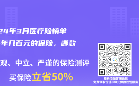 2024年3月医疗险榜单，每年几百元的保险，哪款好？