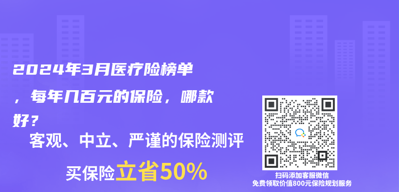 2024年3月医疗险榜单，每年几百元的保险，哪款好？插图