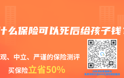 买什么保险可以死后给孩子钱？