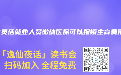 重庆灵活就业人员缴纳医保可以报销生育费用吗