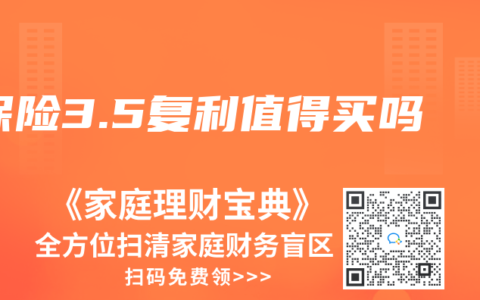 保险3.5复利值得买吗