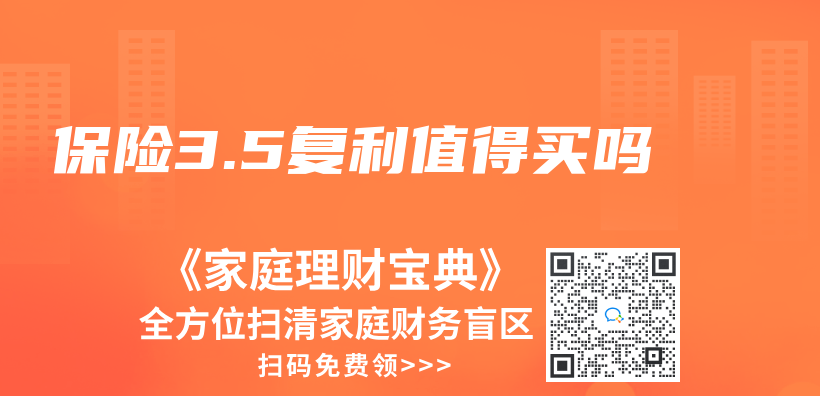 保险3.5复利值得买吗插图