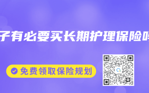 孩子有必要买长期护理保险吗缩略图 孩子有必要买长期护理保险吗