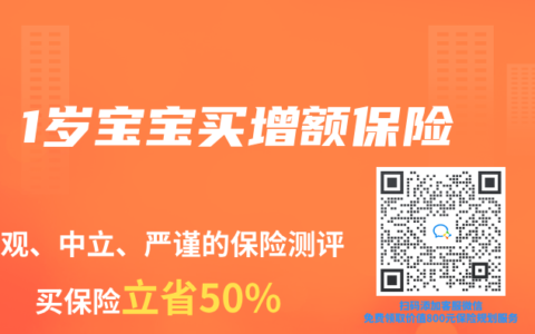 1岁宝宝买增额保险
