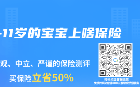 0-11岁的宝宝上啥保险