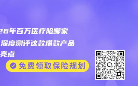 2026年百万医疗险哪家强？深度测评这款爆款产品升级亮点