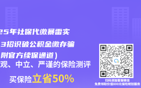 2025年社保代缴暴雷实录：3招识破公积金缴存骗局（附官方续保通道）