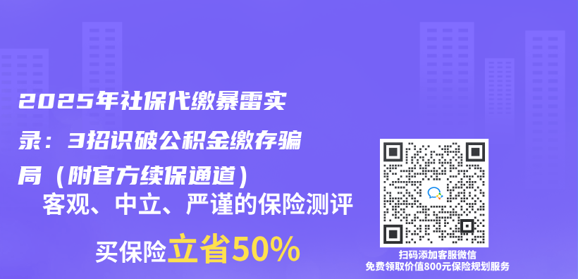 2025年社保代缴暴雷实录：3招识破公积金缴存骗局（附官方续保通道）插图