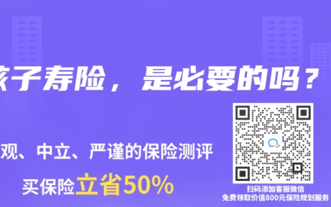 孩子寿险，是必要的吗？