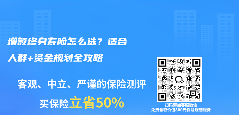 增额终身寿险怎么选？适合人群+资金规划全攻略插图