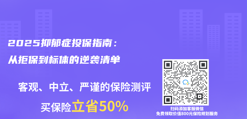 2025抑郁症投保指南：从拒保到标体的逆袭清单插图