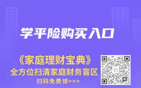 学平险购买入口